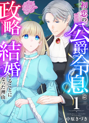 【期間限定　無料お試し版】初恋の公爵令息と政略結婚することになった理由