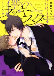 僕のラッキースター