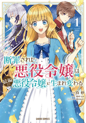 【期間限定　無料お試し版】断罪された悪役令嬢は続編の悪役令嬢に生まれ変わる