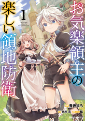 【期間限定　無料お試し版】お気楽領主の楽しい領地防衛