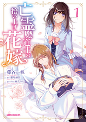 【期間限定　無料お試し版】亡霊魔道士の拾い上げ花嫁