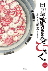 日々是あたりまえのぜひたく。 (一) 【電子限定おまけ付き】