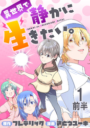 異世界で静かに生きたい。 WEBコミックガンマぷらす連載版　第一話前半
