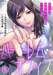 ハーレム・オフィス～女上司・加賀美さくらのアジェンダ～【フルカラー】【合本版】(5)