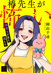 椿先生が怖い～保育士が見た毒たち～(6)