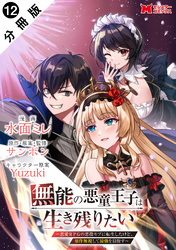 無能の悪童王子は生き残りたい～恋愛RPGの悪役モブに転生したけど、原作無視して最強を目指す～（コミック） 分冊版 12