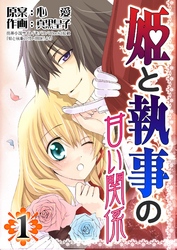 【期間限定　無料お試し版】姫と執事の甘い関係