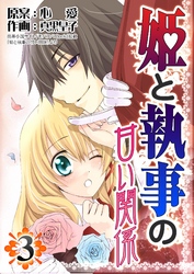 【期間限定　無料お試し版】姫と執事の甘い関係3巻