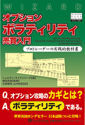 オプションボラティリティ売買入門 プロトレーダーの実践的教科書