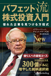 バフェット流株式投資入門――優れた企業を見つける方程式