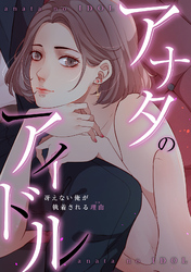 アナタのアイドル～冴えない俺が執着される理由(ワケ)(4)