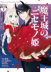 【期間限定　無料お試し版】魔王城のニセモノ姫　～主人の身代わりに嫁いだ給仕係が処刑回避を目指して必死になったら魔王様に勘違いされて溺愛される件～　分冊版（１）