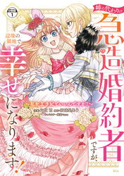 【期間限定　無料お試し版】姉の代わりの急造婚約者ですが、辺境の領地で幸せになります！　～私が王子妃でいいんですか？～　分冊版（１）