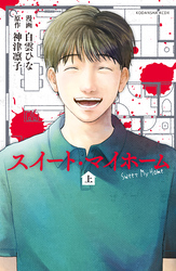 【期間限定　試し読み増量版】スイート・マイホーム　上