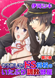 もう許して!ドS将校のいたぶり調教部屋 第2巻