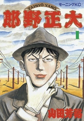 【期間限定　試し読み増量版】大正野郎