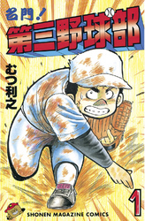 【期間限定　無料お試し版】名門！第三野球部（１）