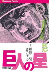【期間限定　無料お試し版】巨人の星（１）
