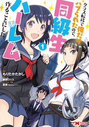 【期間限定　無料お試し版】クラス転移で俺だけハブられたので、同級生ハーレム作ることにした（コミック） 1