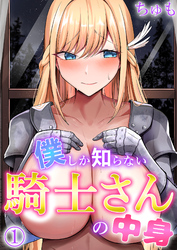 僕しか知らない騎士さんの中身