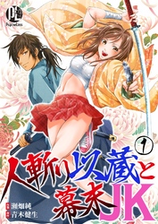 【期間限定　無料お試し版】人斬り以蔵と幕末JK01