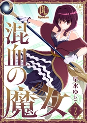 【期間限定　無料お試し版】混血の魔女02