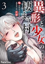 【期間限定　無料お試し版】異形と少女の棲まう村～喰われそうなのでエアガンで反撃します～ 3