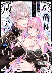 公爵様、悪妻の私はもう放っておいてください　【連載版】: 11