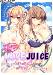 となりのLOVE JUICE ～ソシャゲの君は隣人♀さん！？エッチで純愛なハーレムDays～ モザイク版