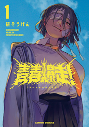 【期間限定　無料お試し版】青春爆走！ 1