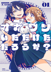 【期間限定　試し読み増量版】オカワリいただけただろうか？ 1