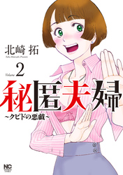 【期間限定　無料お試し版】秘匿夫婦～クピドの悪戯～ 2