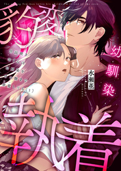 【期間限定　無料お試し版】世話焼き羊くんは幼馴染を骨の髄まで執愛してる