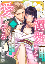 【期間限定　無料お試し版】こじらせ溺愛ヤクザは愛してるが言えない～抱いてくれるまで諦めません！(3)