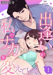 【期間限定　無料お試し版】その出逢いが私のナカを変えていく
