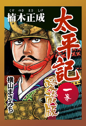 【期間限定　無料お試し版】太平記　愛蔵版　一巻　楠木正成