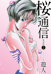 【期間限定　無料お試し版】桜通信（新装版）2