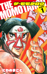 【期間限定　無料お試し版】THE　MOMOTAROH（新装版）1