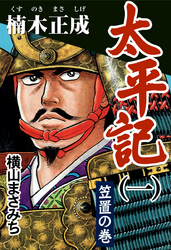 【期間限定　無料お試し版】太平記(一) 楠木正成 笠置の巻