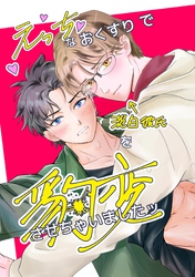 えっちなおくすりで淡泊彼氏を豹変させちゃいましたッ