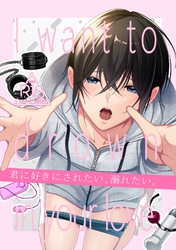 【R18版】君に好きにされたい、溺れたい。