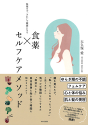 食薬×セルフケアメソッド