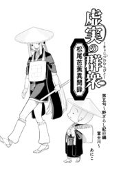 虚実の群衆～松尾芭蕉異聞録～ 第五句 野ざらし紀行編　富士川
