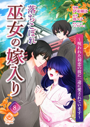 落ちこぼれ巫女の嫁入り～呪われた初恋の彼に一途に愛されています～【第八話】（エンジェライトコミックス）