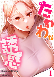 たわわな誘惑【電子単行本版】