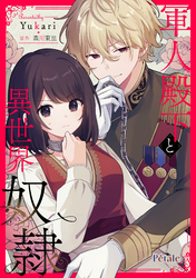 【期間限定　無料お試し版】軍人殿下と異世界奴隷【単話売】(1)