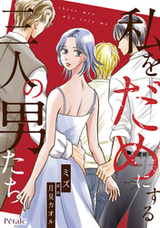 【期間限定　無料お試し版】私をだめにする三人の男たち【単話売】(1)