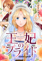 【期間限定　無料お試し版】王妃のプライド【単話売】(1)