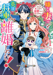 【期間限定　無料お試し版】嫌われ妻は、英雄将軍と離婚したい！ いきなり帰ってきて溺愛なんて信じません。: 1【電子限定描き下ろしカラーイラスト付き】