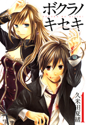【期間限定　無料お試し版】ボクラノキセキ: 1【イラスト特典付】